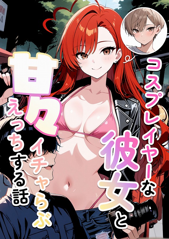 コスプレイヤーな彼女と甘々イチャらぶえっちする話_page_1_cover