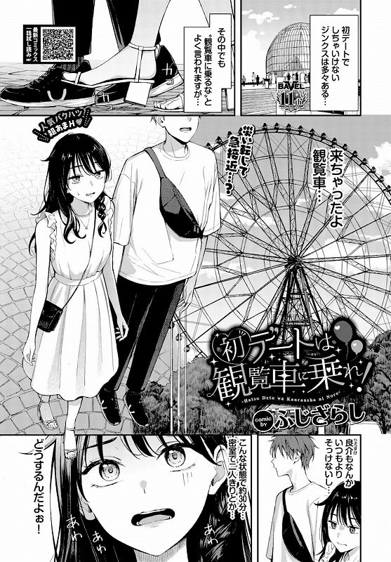 初デートは観覧車に乗れ！ (1)