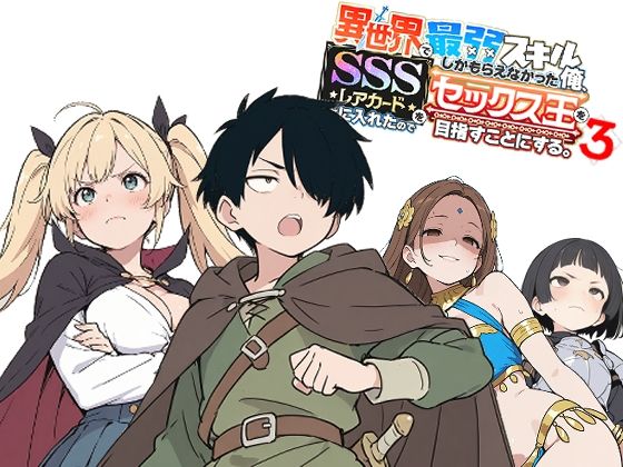 異世界で最弱スキルしかもらえなかった俺、SSSレアカードを手に入れたのでセックス王を目指すことにする。3