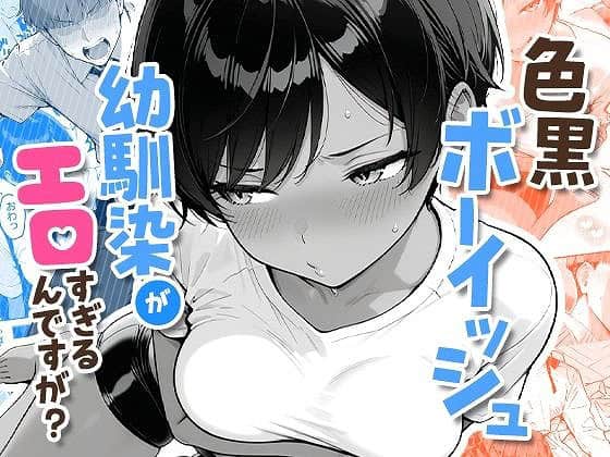 色黒ボーイッシュ幼馴染がエロすぎるんですが?エロ漫画コミックAI-COMICアイル00