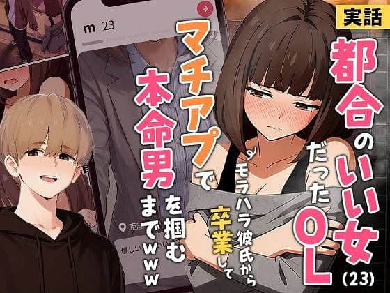 01【実話】都合のいい女だったOL(23)がモラハラ彼氏から卒業して、マチアプで本命男を掴むまでwwwエロ漫画TOP