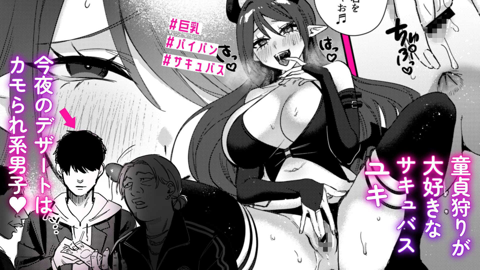 エリートギャルサキュバス、恋を知る-外山100kg-エロ漫画01