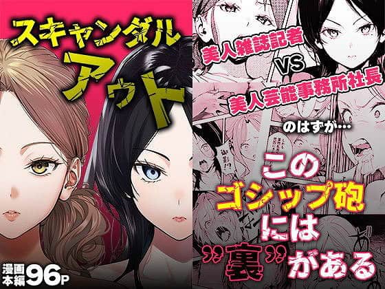 スキャンダルアウト〜このゴシップ砲には’裏’がある〜エロ漫画画像