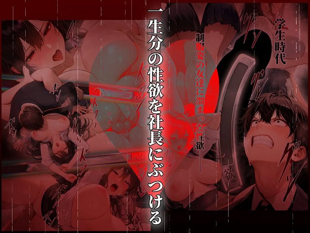 童貞をバカにする女社長のSSボディ相手に大人のセックス（外出し）が出来なければクビにされるページNo (10)公式無料エロ漫画