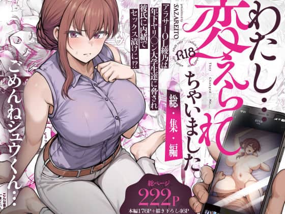 【わたし…変えられちゃいました。 ―アラサーOLがヤリチン大学生達のチ○ポにドハマリするまで― 総集編】さざれいと@