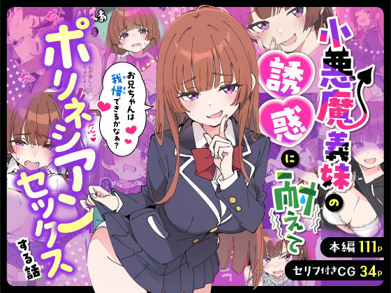 【小悪魔義妹の誘惑に耐えてポリネシアンセックスする話】あくめくん@