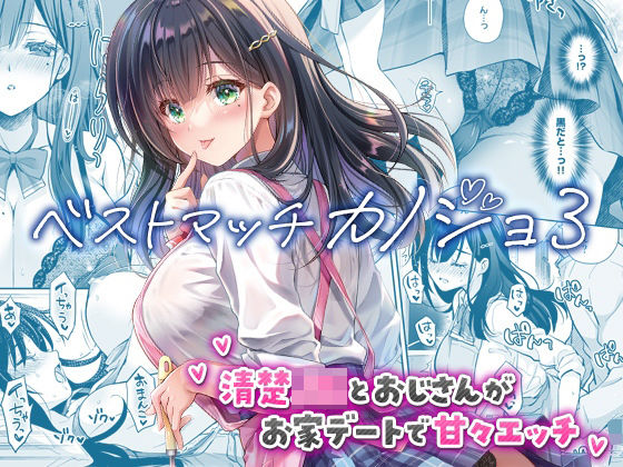 【ベストマッチカノジョ3 -清楚JKとおじさんがお家デートで甘々エッチ-】回遊企画 (鈴井ナルミ)@