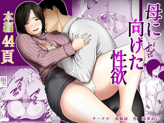 【母に向けた性欲】裏飯屋@