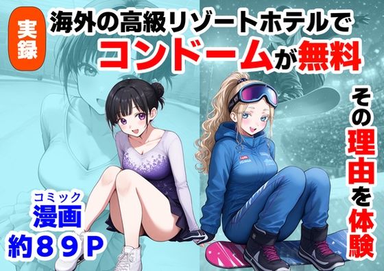 【実録！海外の高級リゾートホテルで、コンドームが無料。その理由を体験！】【制服＆アニメ】大好き商店（byハマダ殿下）@