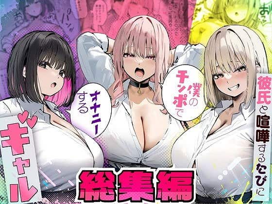 【彼氏と喧嘩するたびに僕のチンポでオナニーするギャル  総集編】@ のmomongaより読みやすい同人誌 (No.2)