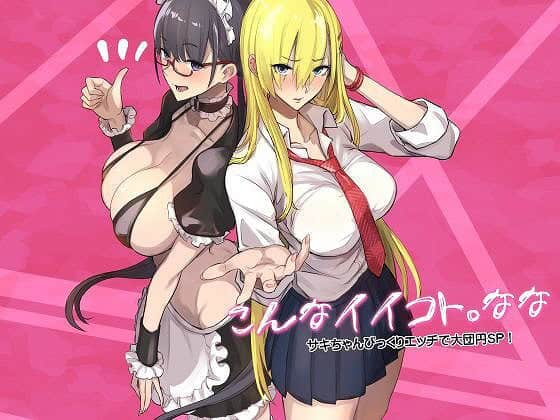 【こんなイイコト。なな】@無料まんがクラブ