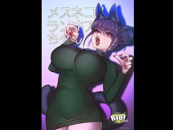 【メスネコ！ランホアちゃん】@ をnhentaiより安全で高画質な無料エロ漫画 (No.1)