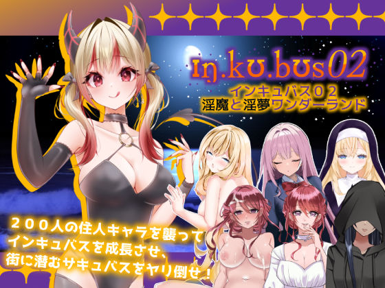 【インキュバス【02】〜INCUBUS-Archive:02〜】あるタメ@