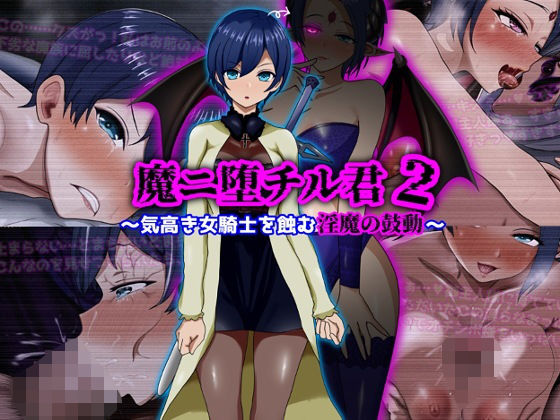 【魔ニ堕チル君2〜気高き女騎士を蝕む淫魔の鼓動〜】ぴあすとらん@