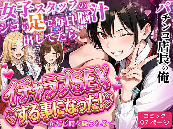 【パチンコ店長の俺。女子スタッフのシコい足で毎日脳汁出してたらイチャラブSEXする事になった！〜ただし時々殴られる〜】ラブリークラフト@