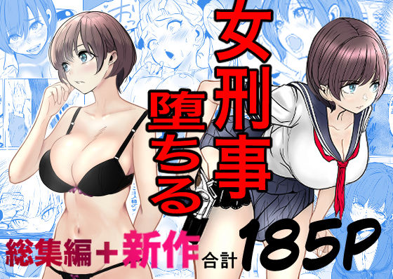 【鬼強女刑事が絶対に負けたく無い父の仇の犯罪者に敗北し堕ちて調教される話  新作＋総集編】キュアマイマイ@