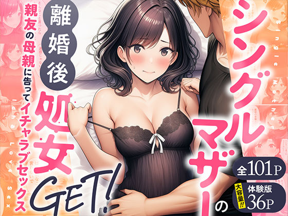 【シングルマザーの離婚後処女GET！親友の母親に告ってイチャラブセックス】わんどーる@