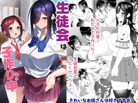 【生徒会は子作り中】きれいなお姉さんは好きです会@