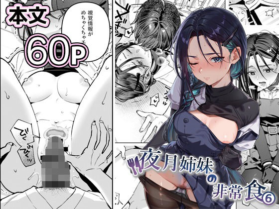 【夜月姉妹の非常食5＋6】nikukyu@