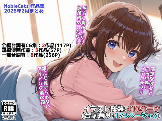 【アイドルVと秘密のH他CG漫画作品集(NobleCats2026作品集Vol.3)】NobleCats@