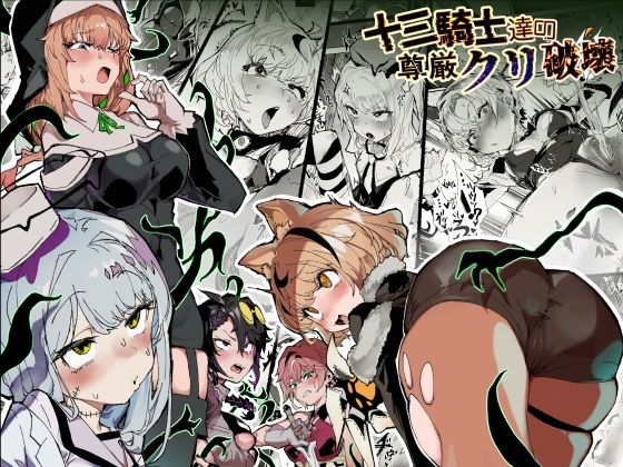 【十三騎士達の尊厳クリ破壊】安堂SAIGA@