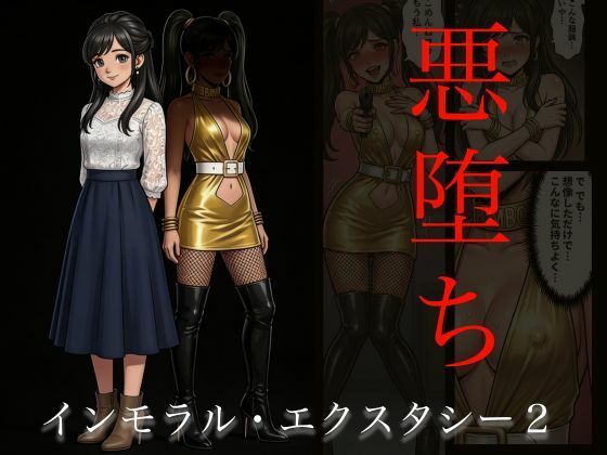 【［悪堕ち］インモラル・エクスタシー2】TGN2G@