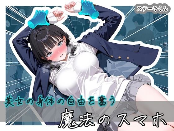【美女の身体の自由を奪う 魔法のスマホ】ステーキくん@