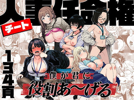 【チート人事任命権！！僕が君に役割あ〜げる】ももまろ@