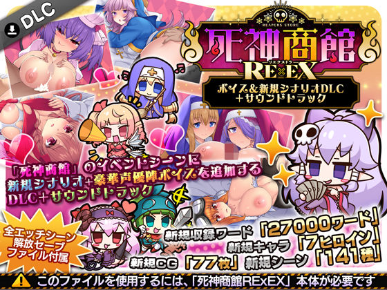 【死神商館RExEX 〜 ボイス＆新規シナリオDLC＋サウンドトラック】サークル冥魅亭@
