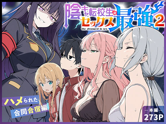 【陰キャ転校生はセックス最強2 – ハメられた合同合宿編 -】こっとろん@