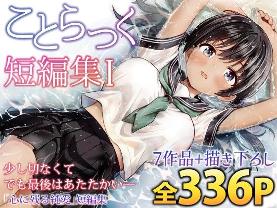 【ことらっく短編集1】ことらっく@