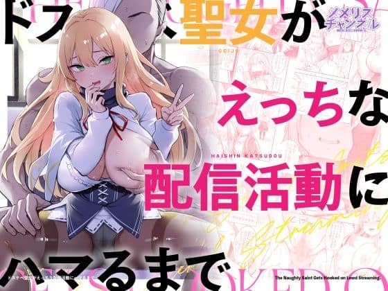 【ドスケベ聖女がえっちな配信活動にハマるまで】メメリスチャンネル@
