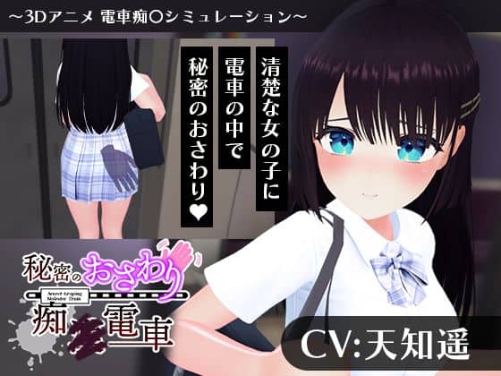 【【CV:天知遥】秘密のおさわり痴×電車】こうねつひ@