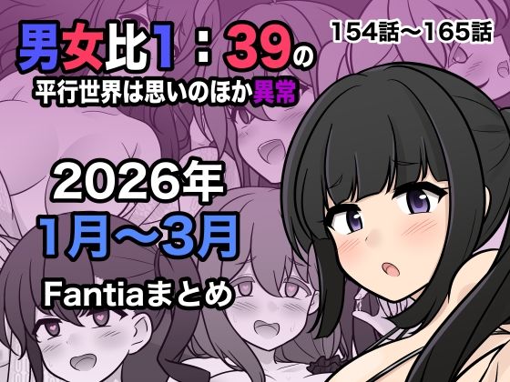 【男女比1:39の平行世界は思いのほか異常（Fantia2026年1月〜3月まとめ）】きっさー@