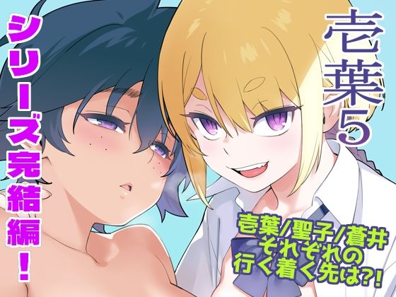 【壱葉5】enuma elish@