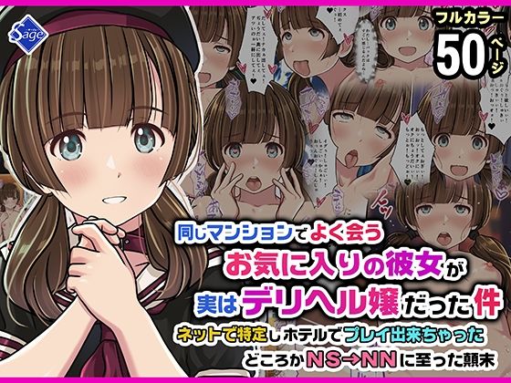 【同じマンションでよく会うお気に入りの彼女が実はデリヘル嬢だった件〜ネットで特定しホテルでプレイできちゃったどころかNS→NNに至った顛末〜】Sage@