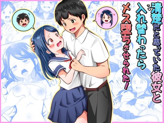 【清楚だと思っていた彼女と入れ替わったらメス堕ちさせられた！】まる桃@