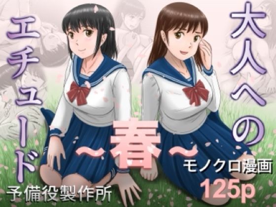 【大人へのエチュード〜春〜】予備役製作所@