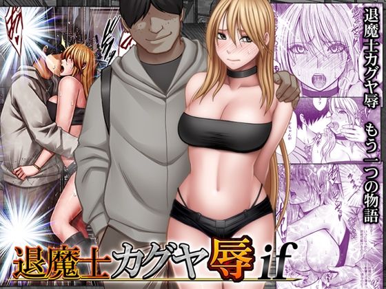 【退魔士カグヤ辱if】クリムゾン@