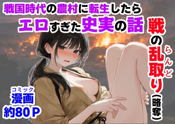 【《戦の乱取り（略奪）》 戦国時代の農村に俺が転生したら、エロすぎた史実の話】【ハマダ商店】@