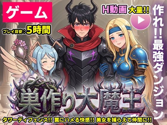 【【ゲーム/本格TD】巣作り大魔王〜作れ！！最強ダンジョン！！〜】コメットパンチ@