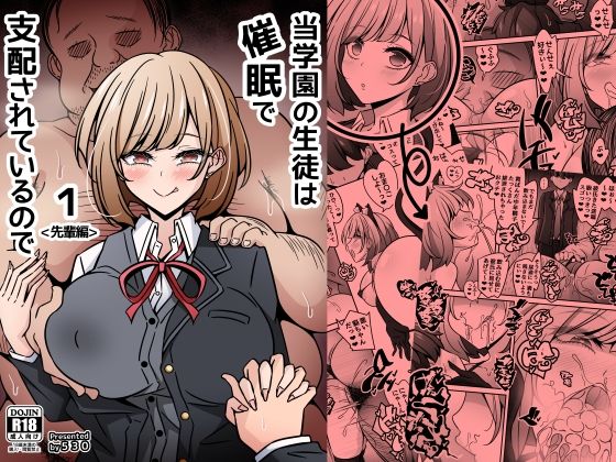 【当学園の生徒は催●で支配されているので1＜先輩編＞】530@