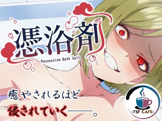 【憑浴剤】TSF CAFE@