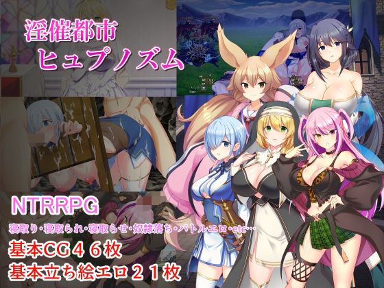 【淫催都市ヒュプノズム】みじいし@