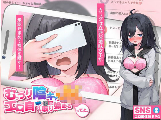 【むっつり陰キャJK、エロ自撮り始めるってよ。】高温注意@