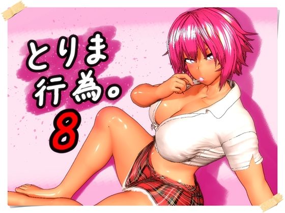 【とりま、行為。8】みポZ@