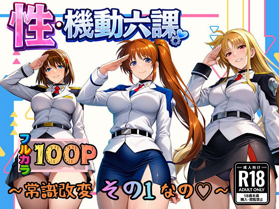 【性・起動六課  〜常識改変その1なの！〜】ぴんぴん丸@