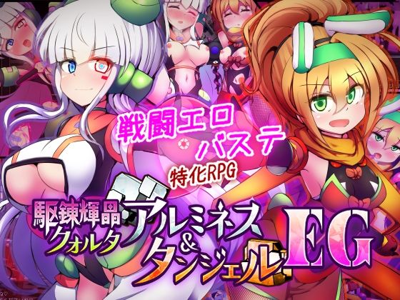 【駆錬輝晶 クォルタ アルミネス ＆ タンジェル EG】下り坂ガードレール@