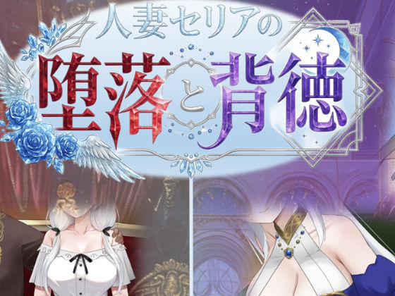 【人妻セリアの堕落と背徳】性癖タイムズ@