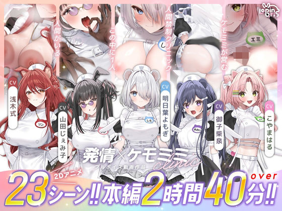 【【本編動画2時間40分超】発情ケモミミclinic【ぬるぬるLive2Dアニメーション×豪華声優陣】】Lapingris@